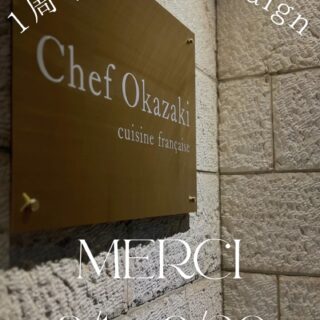 おかげさまで、当店は 8月1日に１周年を迎える運びとなりました…