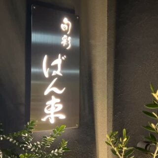 大阪市都島区の フレンチレストラ…